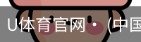 U体育官网· (中国)唯一官方网站